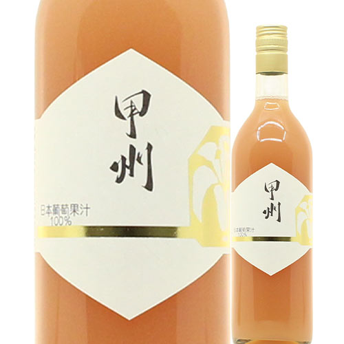 【終売】葡萄果汁 甲州 100% 白百合醸造 NV 日本 山梨 ノンアルコールワイン　（ぶどうジュース）＆低アルコールワイン  720ml