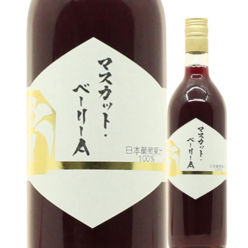 【終売】葡萄果汁 マスカット・ベーリーA 100% 白百合醸造 NV 日本 山梨 ノンアルコールワイン　（ぶどうジュース）＆低アルコールワイン  720ml