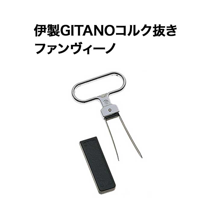 伊製GITANOコルク抜き ファンヴィーノ  ソムリエナイフ【ワイングッズ】