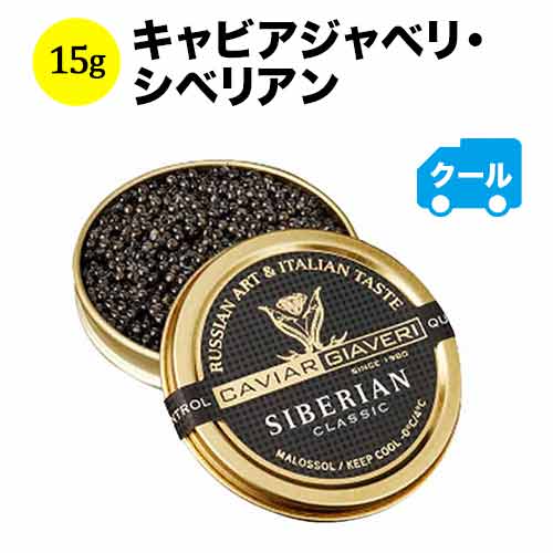 箱なし クール便限定！キャビアジャベリ・シベリアン イタリア 15g【食品】【おつまみ】