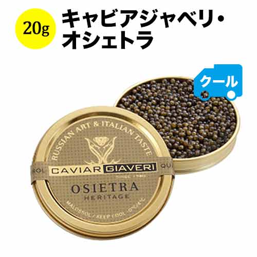 箱なし クール便限定！キャビアジャベリ・オシェトラ イタリア 20g【食品】【おつまみ】