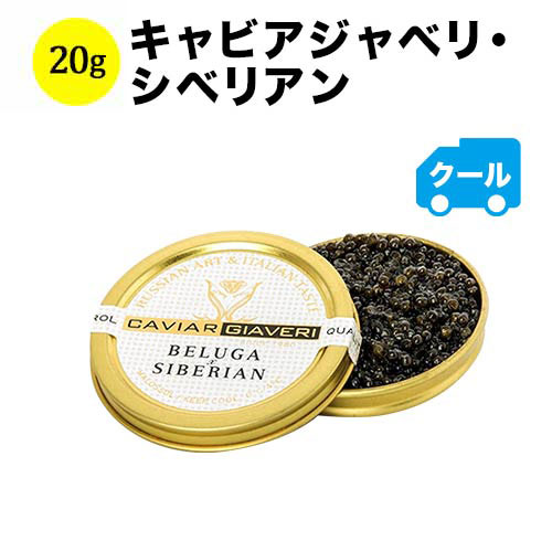 箱なし クール便限定！キャビアジャベリ・ベルーガ・シベリアン キャビアジャベリ 食品 イタリア 20g【食品】【おつまみ】