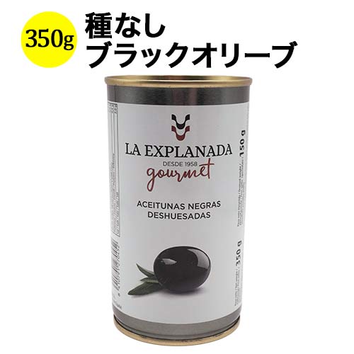 ラ・エクスプラナーダ・グルメ・エディション　種なしブラックオリーブ アセイトゥナス・カソルラ 350g（固形量 150g） スペイン 【こだわりの食品】 【食品】【おつまみ】