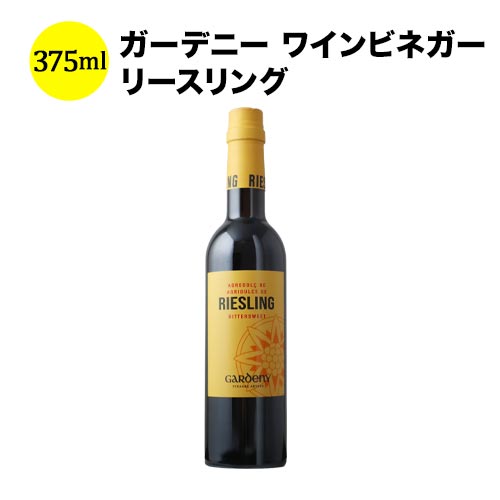 リースリング ワインビネガー375ml バディア ヴィナグレス スペイン こだわりの食品【食品】【おつまみ】