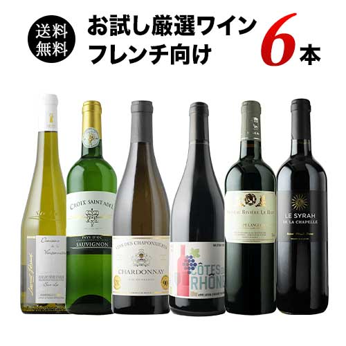 【限定セット】お試し厳選ワイン6本（フレンチ向け） 送料無料