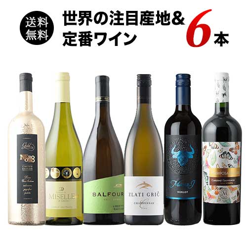 【限定セット】ワインリストに新しい一手！世界の注目産地＆定番ワイン6本セット 送料無料