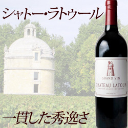 シャトー・ラトゥール 2014年 フランス ボルドー 赤ワイン フルボディ 750ml