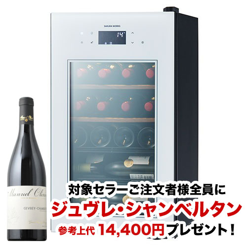 【対象セラーご注文者全員にワインプレゼント】ワインセラー 『さくら製作所 ZERO Advance SA22-W（最大22本収納）』 送料無料 「1本でも送料無料」
