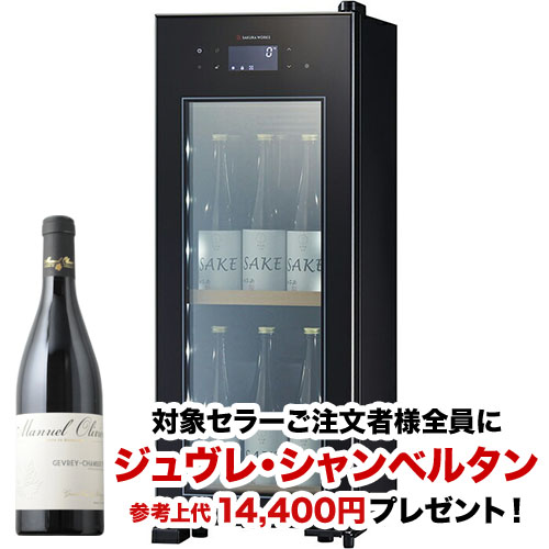 【対象セラーご注文者全員にワインプレゼント】ワインセラー 『さくら製作所 ZERO CHILLED OSK9-B（最大9本収納）』 送料無料 「1本でも送料無料」